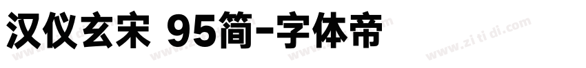 汉仪玄宋 95简字体转换